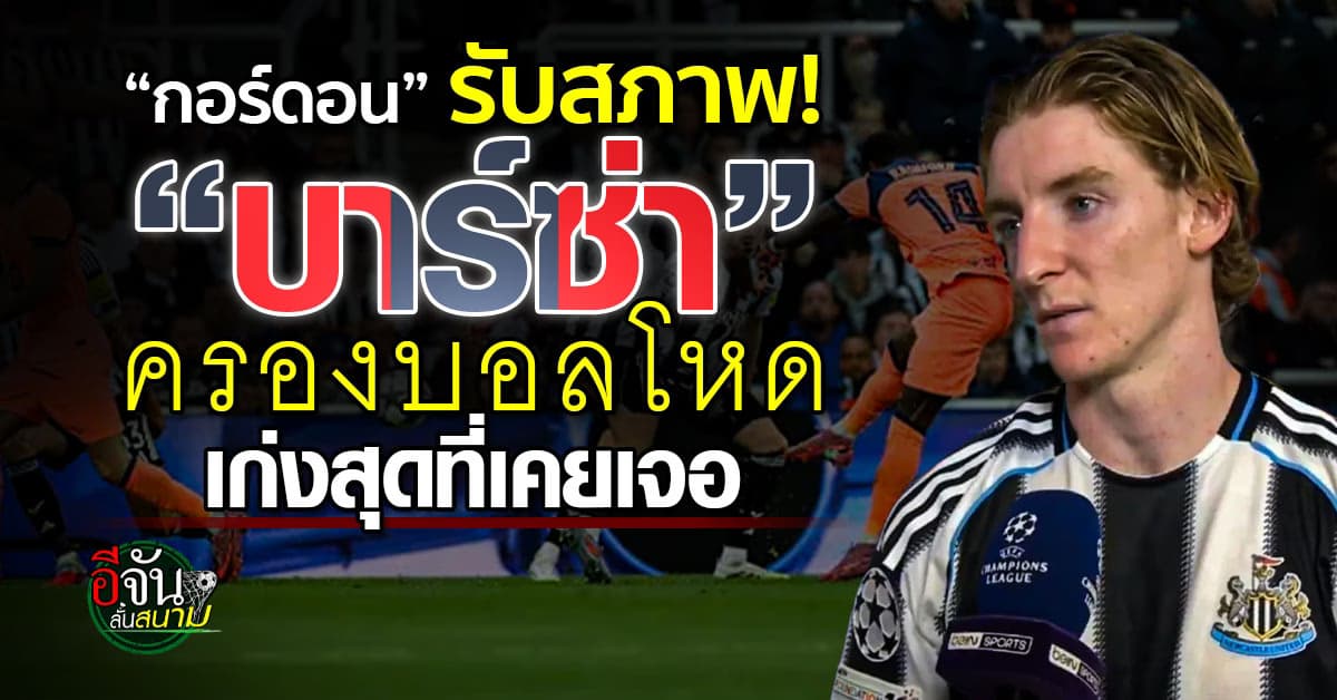 กอร์ดอน ซูฮก บาร์ซ่า ครองบอลเหนียวสุดในโลก