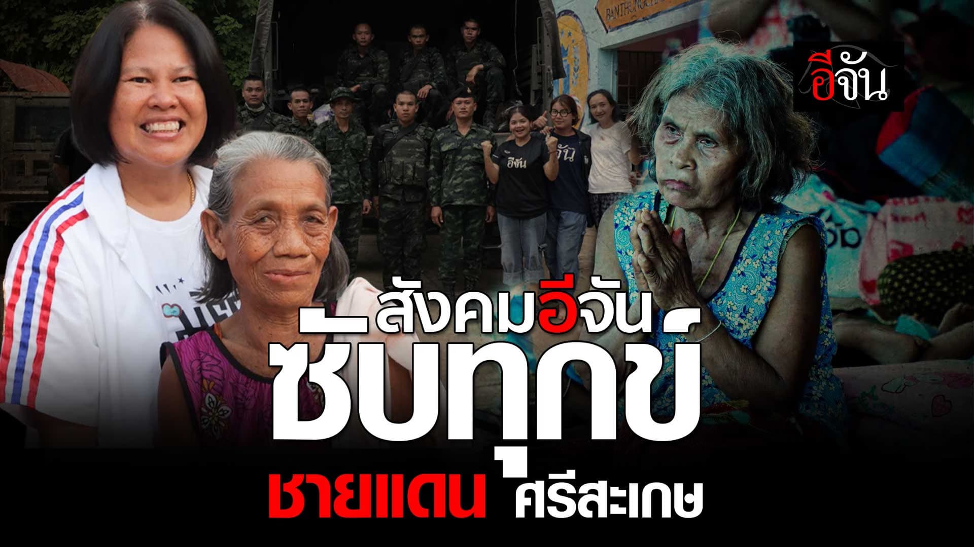 🎬 สังคมอีจัน ซับทุกข์ ชายแดนศรีสะเกษ เหตุปะทะ ไทย – กัมพูชา