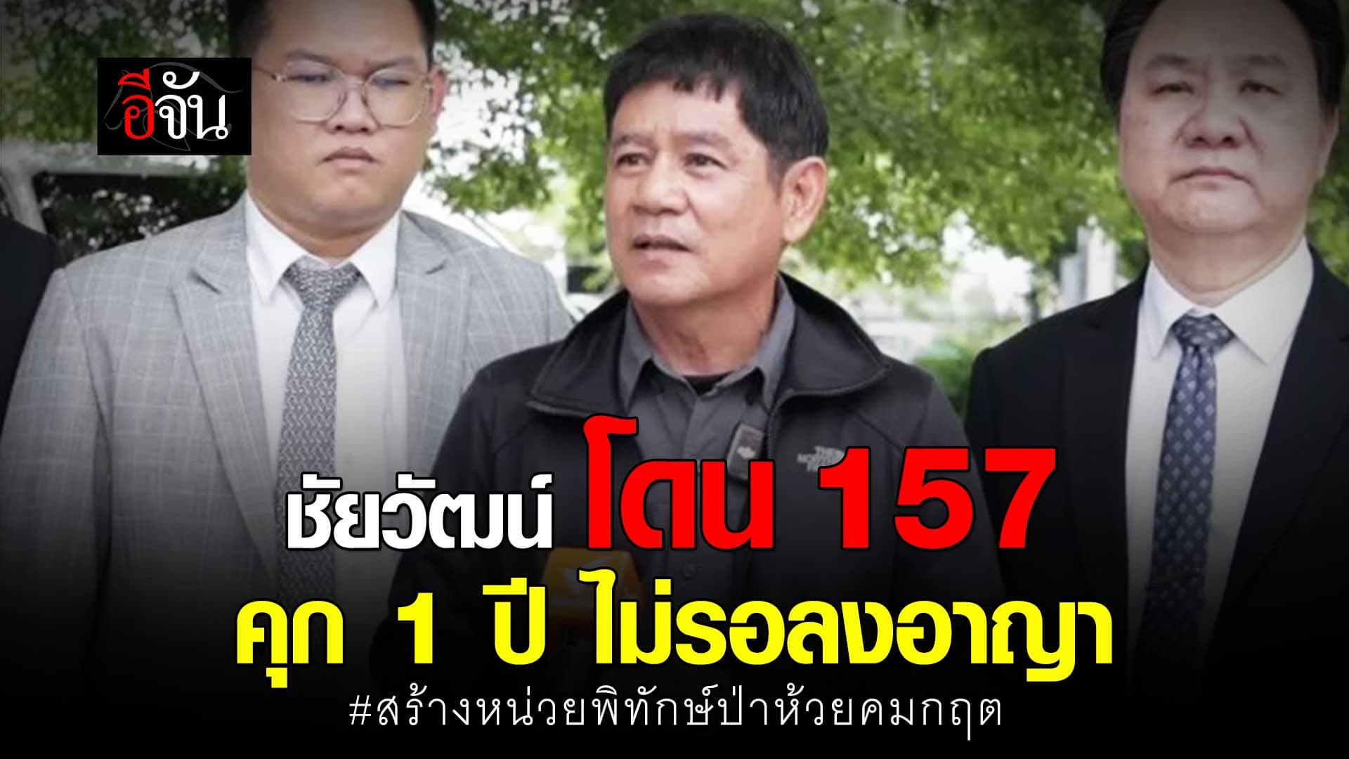 🎬 ชัยวัฒน์ น้อมรับ ! โดน ม.157 คุก 1 ปี ไม่รอลงอาญา