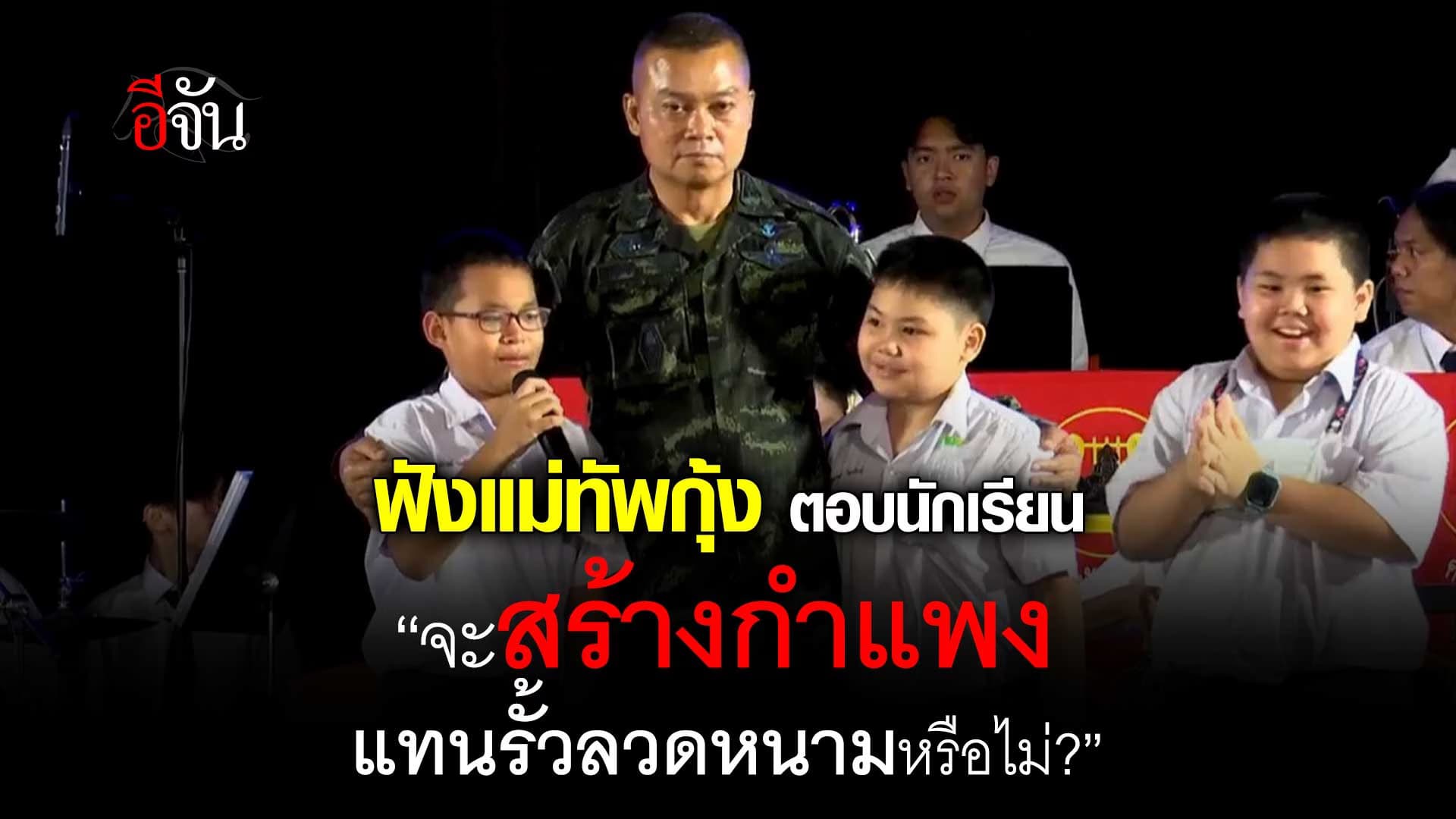 🎬 แม่ทัพภาคที่ 2 ตอบนักเรียน จะสร้างกำแพงแทนรั้วลวดหนามหรือไม่?