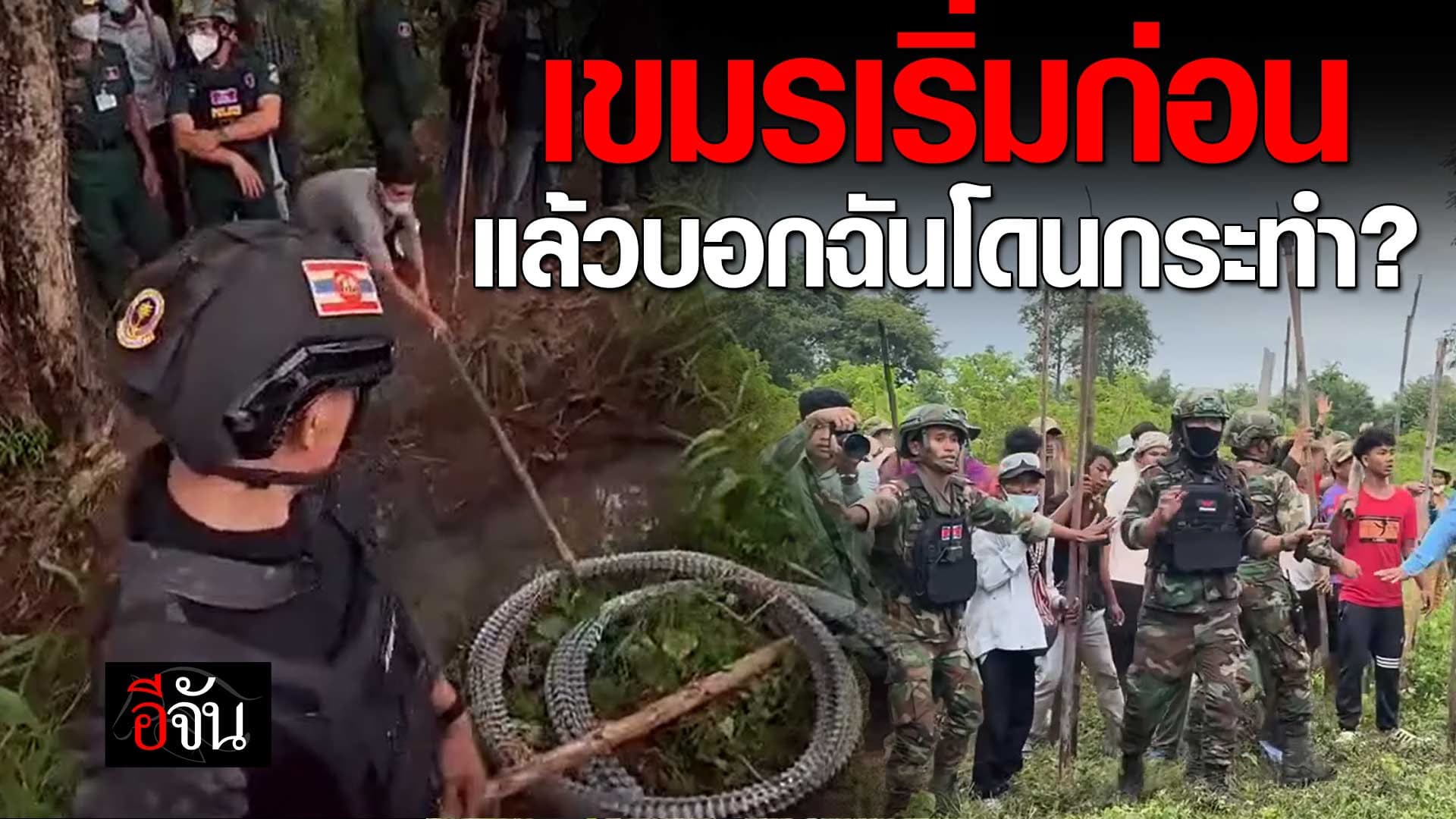 🎬 เขมร เริ่มก่อน แล้วบอก ฉันโดนกระทำ