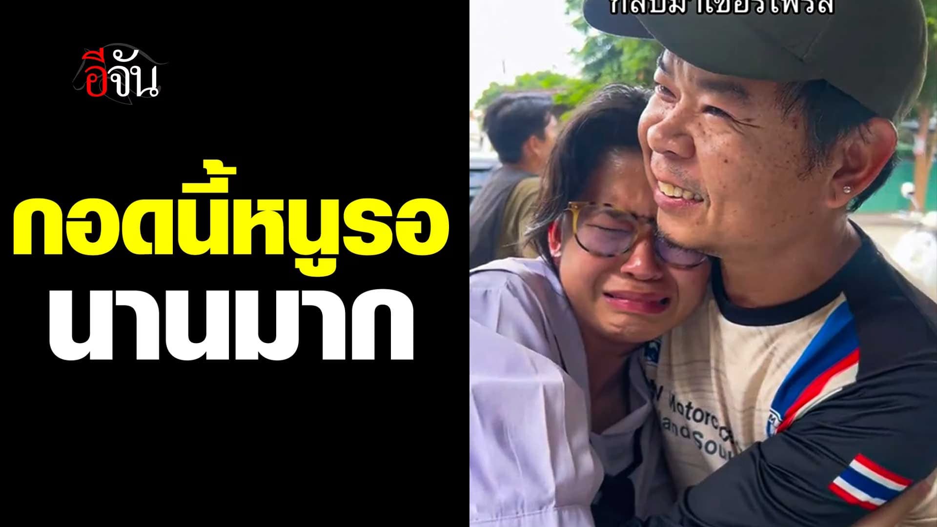 🎬 กอดนี้ที่หนูรอมานาน