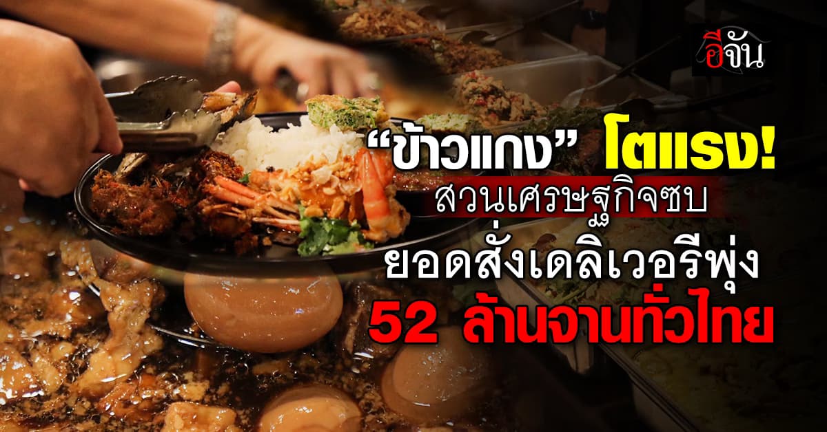 “ข้าวแกง” โตแรง! สวนเศรษฐกิจซบ ยอดสั่งเดลิเวอรีพุ่ง 52 ล้านจาน ทั่วไทย