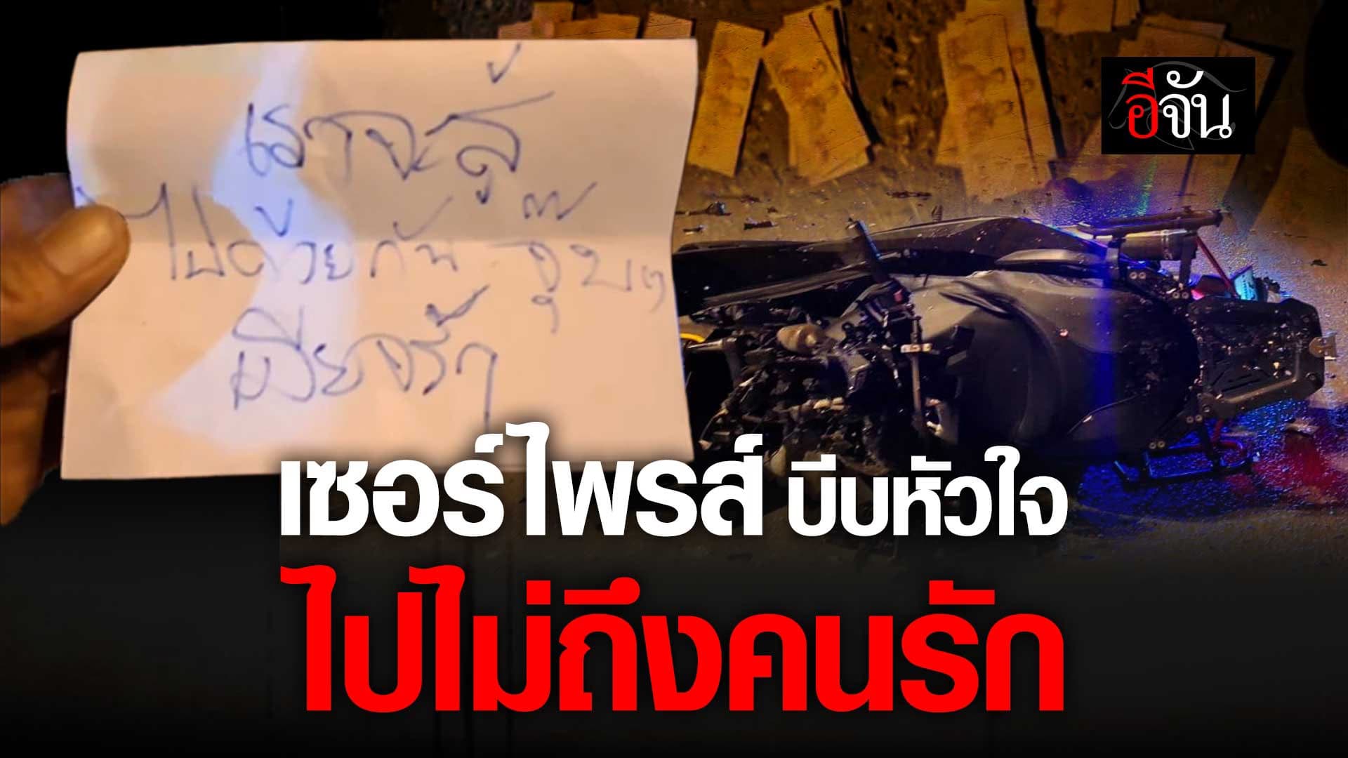 🎬 ขี่มอเตอร์ไซค์ ไปเซอร์ไพรส์เมีย แต่ไปไม่ถึง