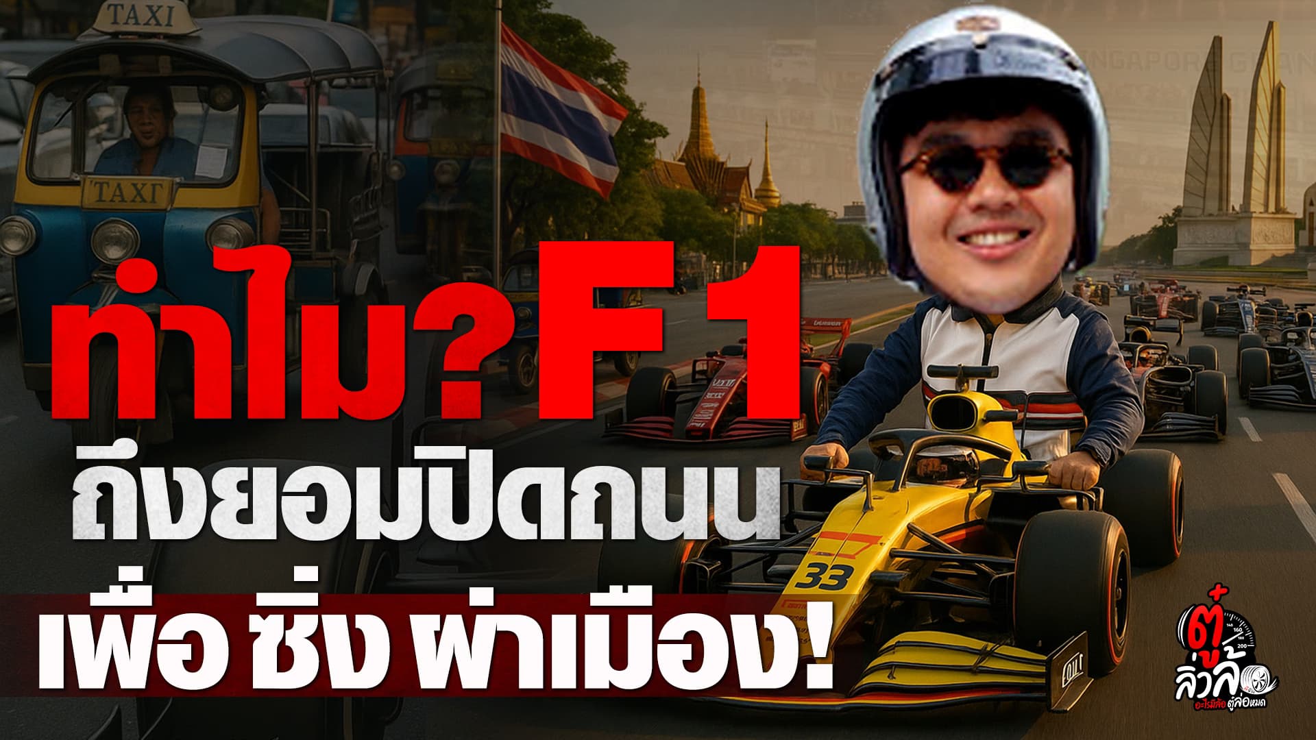 🎬 ทำไม F1 ถึงยอมปิดถนน เพื่อซิ่งผ่าเมือง? | ตู๋ลิ่วล้อ อีจัน
