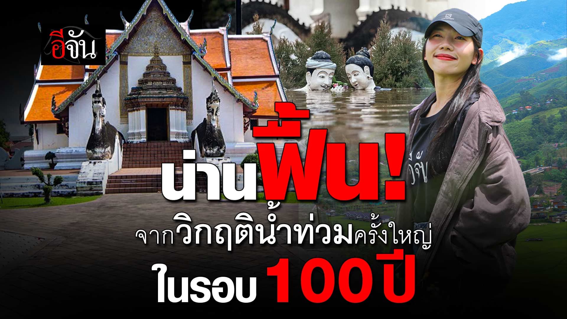 🎬 น่านฟื้น จากวิกฤติน้ำท่วมครั้งใหญ่ ในรอบ 100 ปี