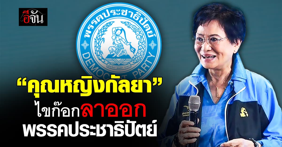 คุณหญิงกัลยา ประกาศลาออกสมาชิก พรรคประชาธิปัตย์