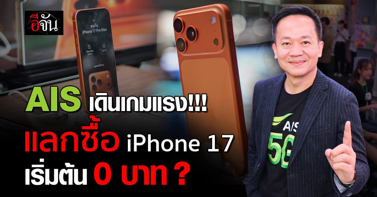 AIS เดินเกมแรง! จัดหนัก แพ็กเกจแลกซื้อ iPhone 17 เริ่มต้น 0 บาท