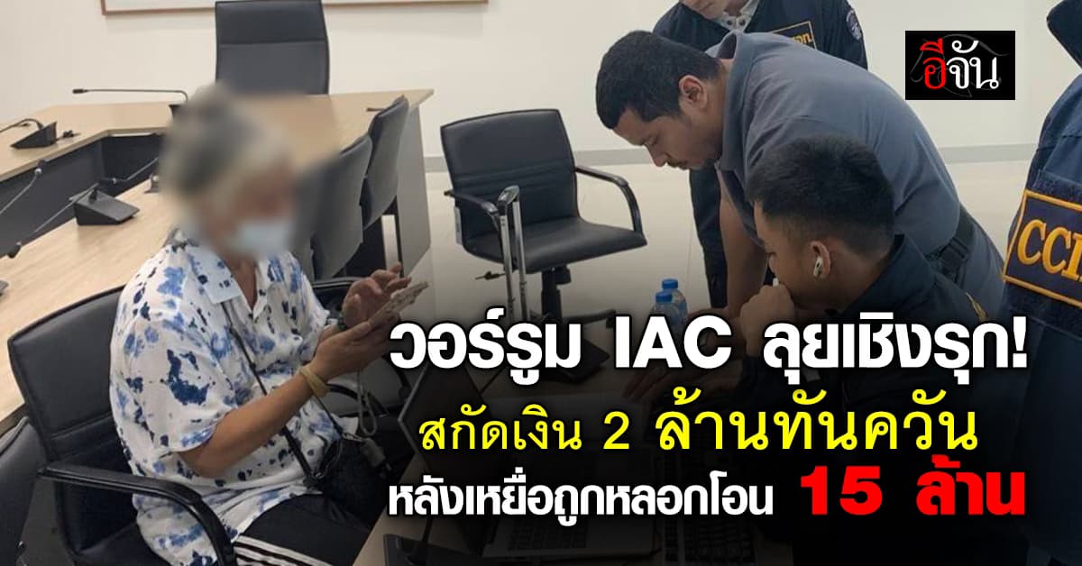 วอร์รูม IAC ลุยเชิงรุก! สกัดเงิน 2 ล้านทันควัน หลังเหยื่อถูกแก๊งคอลฯ หลอกโอน 15 ล้าน