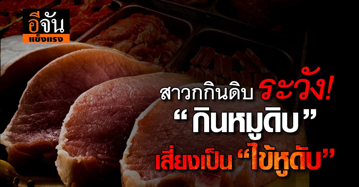 เตือนภัย! “กินหมูดิบ” เสี่ยงเป็น “ไข้หูดับ” 