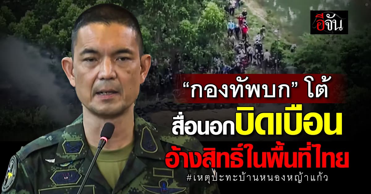 ทบ. ฟาดสื่อนอก บิดเบือนข้อมูล “เขมร” อ้างสิทธิ์พื้นที่ไทย