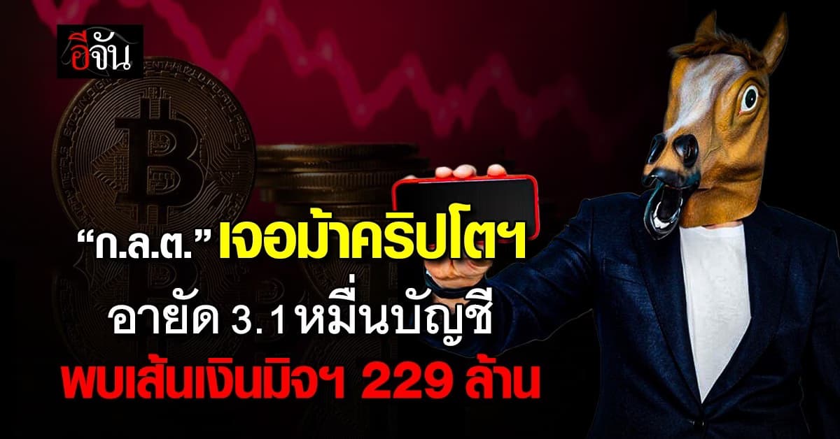 ก.ล.ต. เจอม้าคริปโตฯ อายัด 3.1 หมื่นบัญชี พบเส้นเงินมิจฯ 229 ล้าน