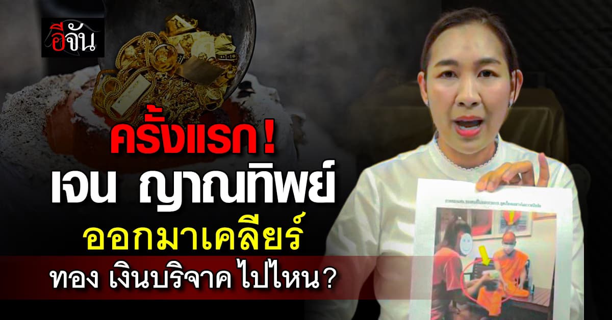 “เจน ญาณทิพย์” อัดคลิปโต้ประเด็นดราม่า แจงชัดทุกเรื่อง ทองคำ เงินบริจาค ไปไหน?