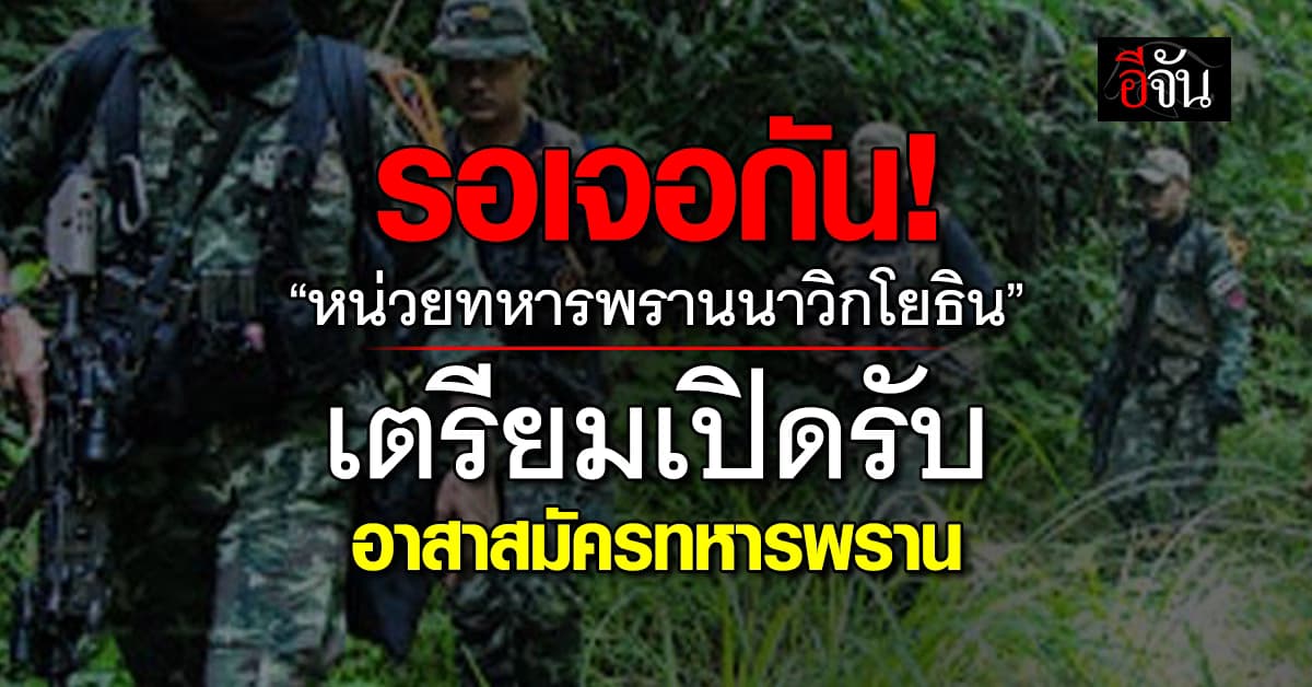 “หน่วยทหารพรานนาวิกโยธิน” เปิดรับอาสาสมัครทหารพราน ในเดือน ธ.ค.