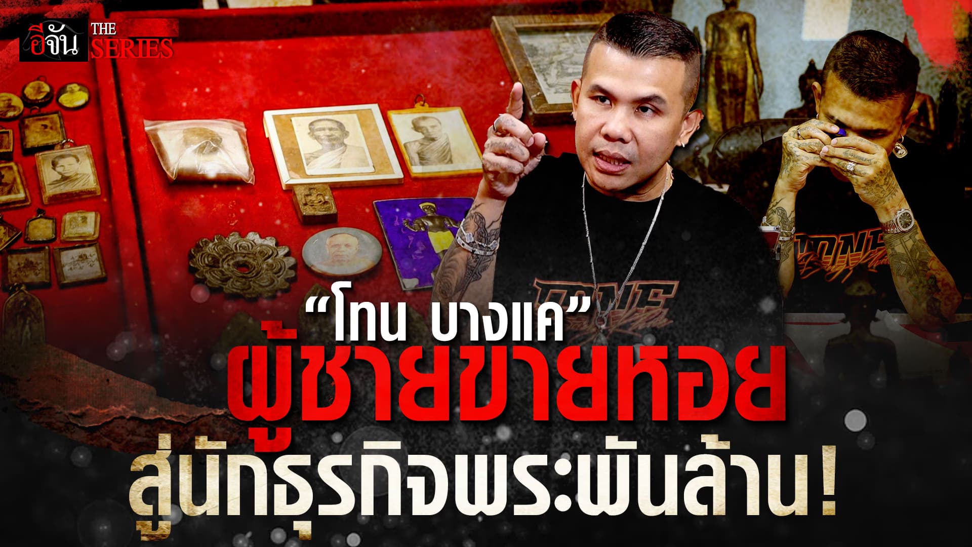 🎬 “โทน บางแค” จากผู้ชายขายหอย สู่นักธุรกิจพระพันล้าน! | อีจัน THE SERIES