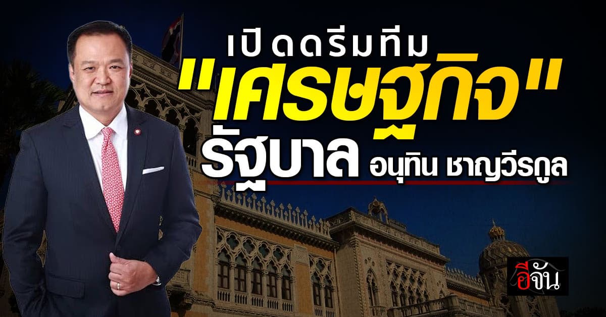 เปิดดรีมทีม “เศรษฐกิจ” รัฐบาลอนุทิน ชาญวีรกูล
