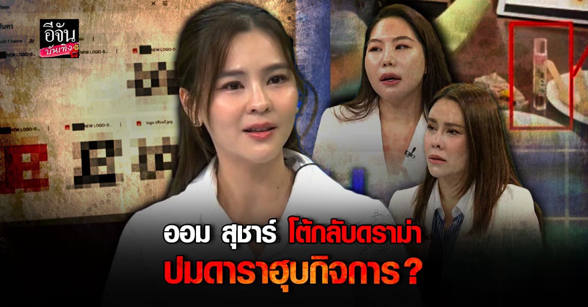 ออม สุชาร์ โต้กลับดราม่า ปมดาราฮุบกิจการ ?