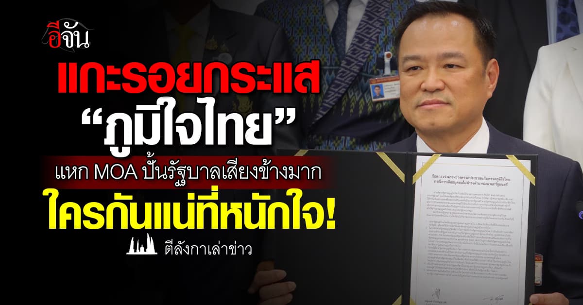 แกะรอยกระแส “ภูมิใจไทย” แหก MOA ปั้นรัฐบาลเสียงข้างมาก ใครกันแน่ที่หนักใจ