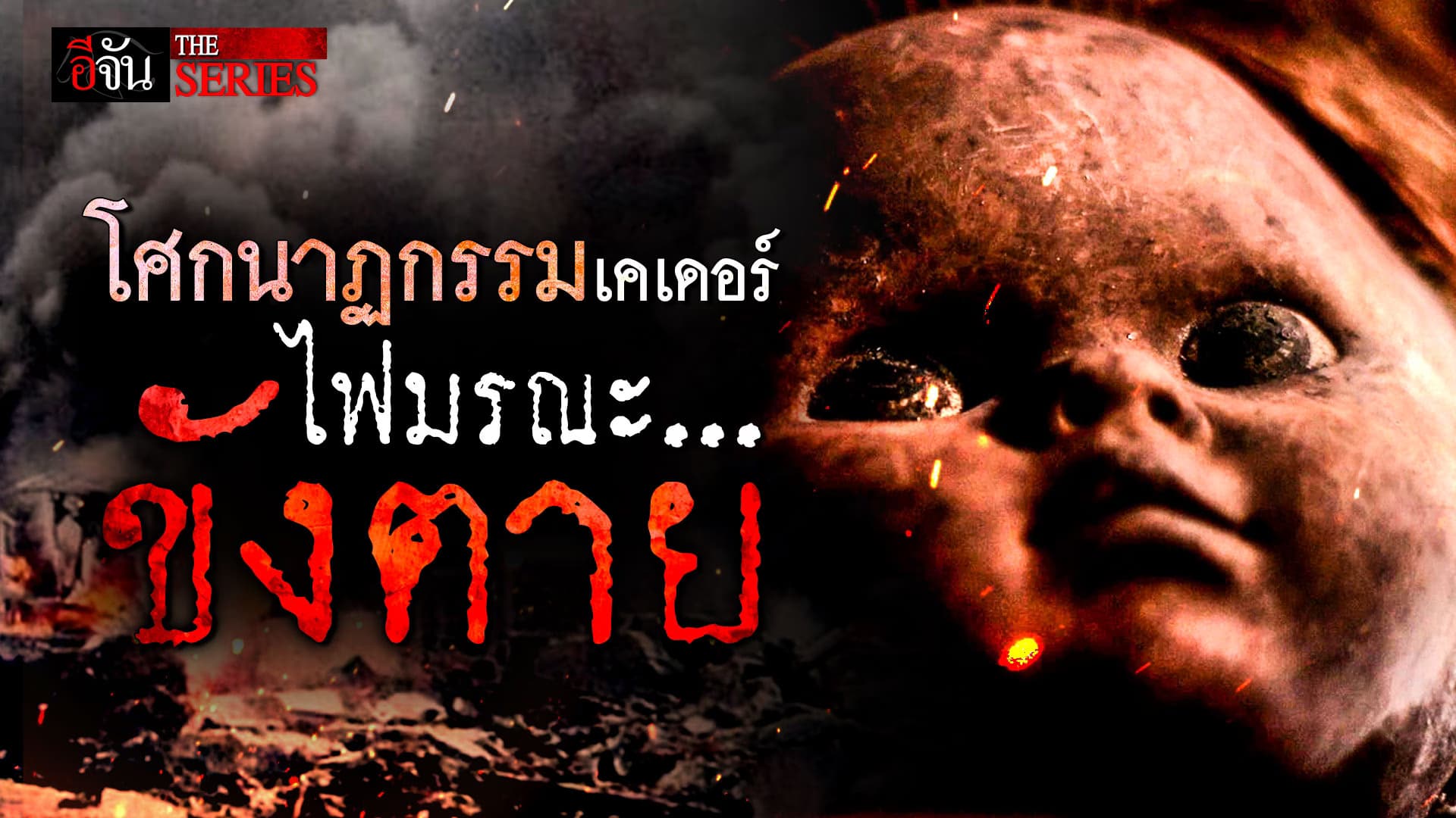 🎬 32 ปี โศกนาฏกรรมเคเดอร์ ไฟมรณะ…ขังตาย | อีจัน THE SERIES
