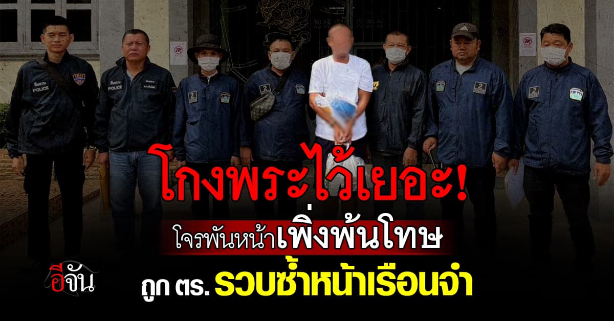 โกงพระไว้เยอะ! โจรพันหน้าเพิ่งพ้นโทษ ถูก ตร. รวบซ้ำหน้าเรือนจำ 