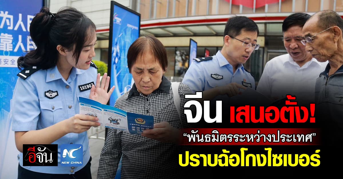 ตำรวจจีน เสนอตั้ง “พันธมิตรระหว่างประเทศ” ปราบการฉ้อโกงโทรคมนาคมและไซเบอร์ 