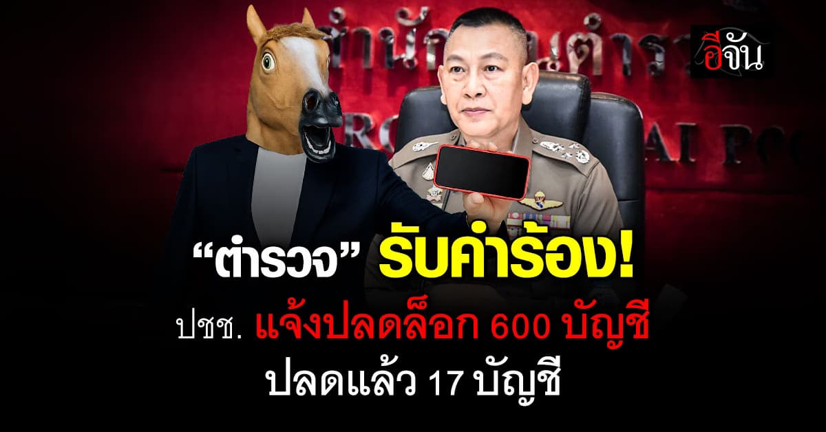 ตำรวจ เผย ปชช. แจ้งปลดบัญชี 2 วัน 600 เคส ปลดแล้ว 17 บัญชี