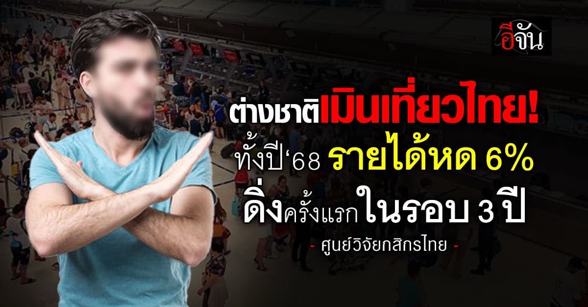 ต่างชาติเมินเที่ยวไทย! ทั้งปี‘68 รายได้หด 6% ดิ่งครั้งแรกในรอบ 3 ปี