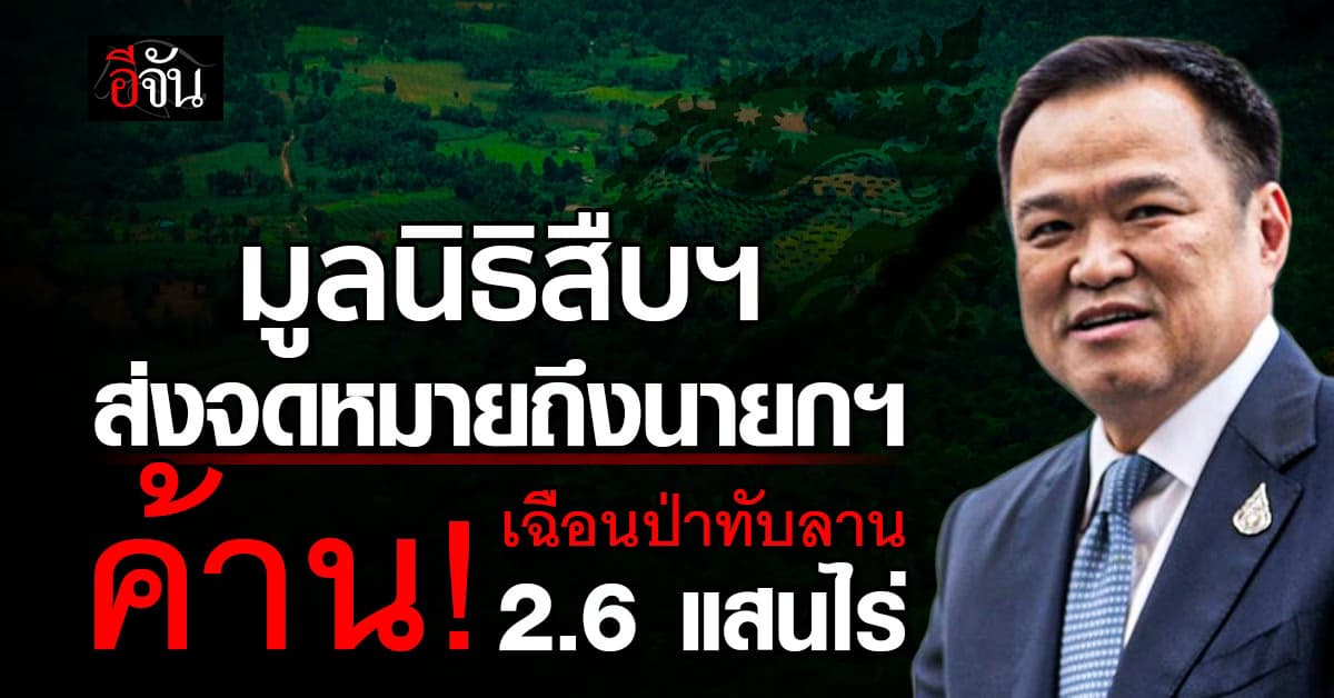 จดหมายเปิดผนึกถึงนายกฯหนู ค้านเฉือนป่าทับลาน