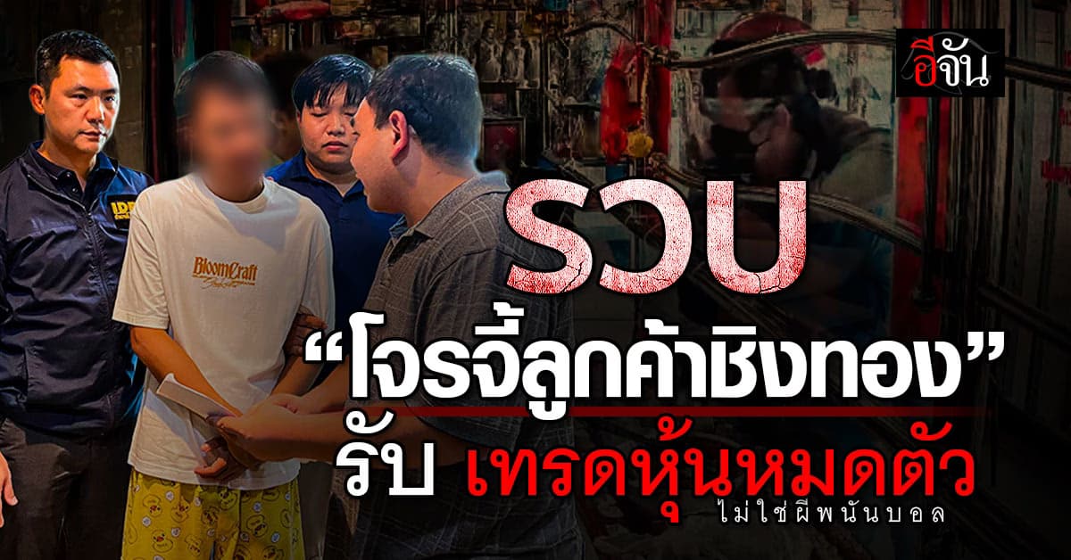 รวบ “โจรจี้ตัวประกันชิงทอง” อ้าง เทรดหุ้นหมดตัว