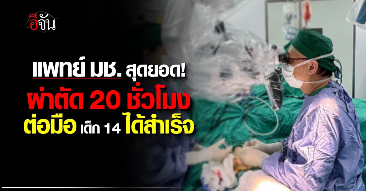 แพทย์ มช. ผ่าตัด 20 ชั่วโมง ต่อมือเด็ก 14 ได้สำเร็จ