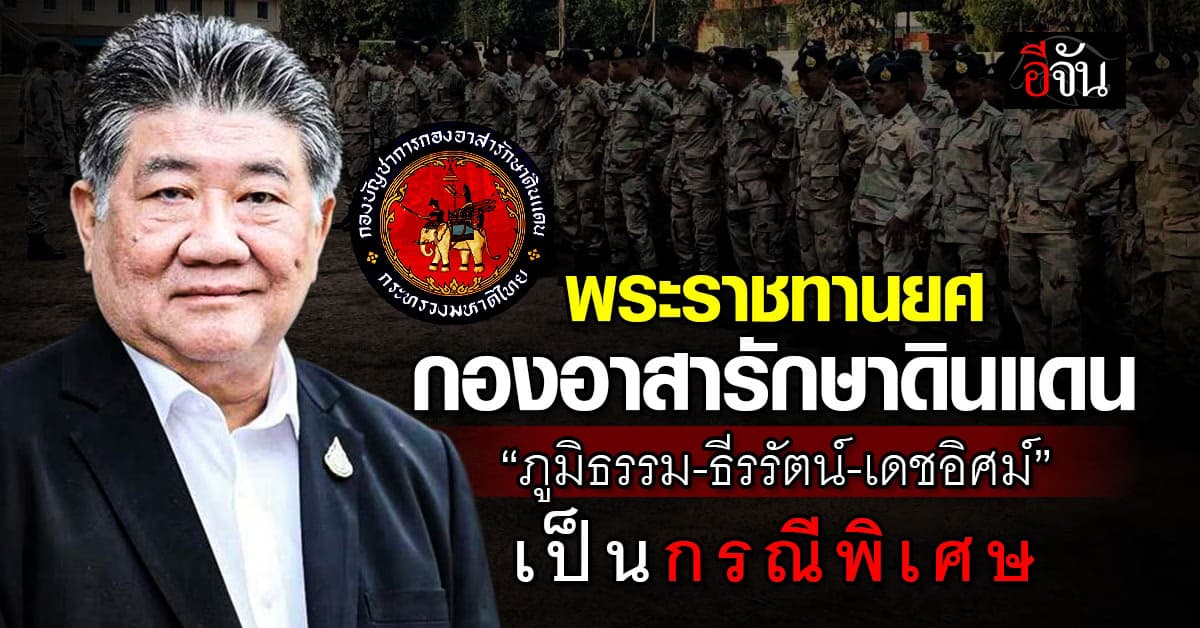 พระราชทานยศ กองอาสารักษาดินแดน “ภูมิธรรม-ธีรรัตน์-เดชอิศม์” เป็นกรณีพิเศษ