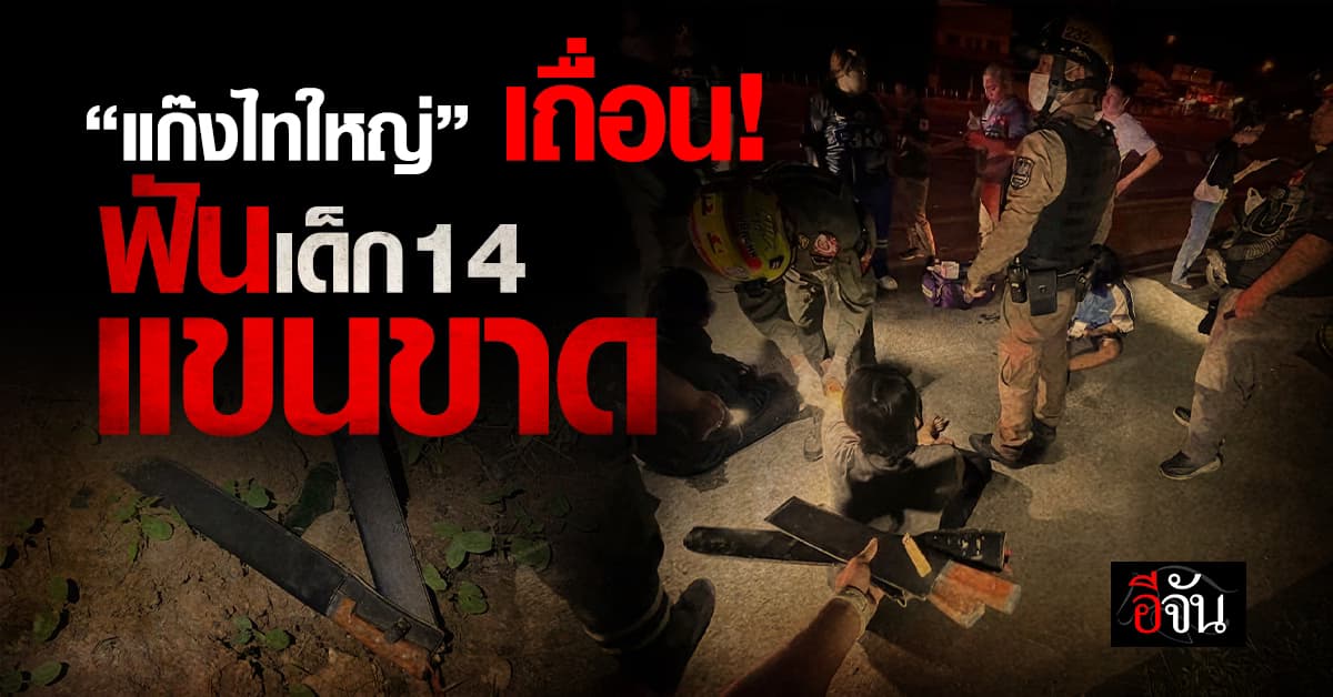 โหดกลางเมืองเชียงใหม่ “แก๊งไทใหญ่” ฟัน ด.ญ. 14 แขนขาด!