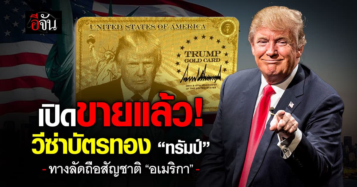 ทรัมป์ เปิดขาย วีซ่าบัตรทอง 1 ล้านดอลลาร์ ทางลัดถือสัญชาติมะกัน