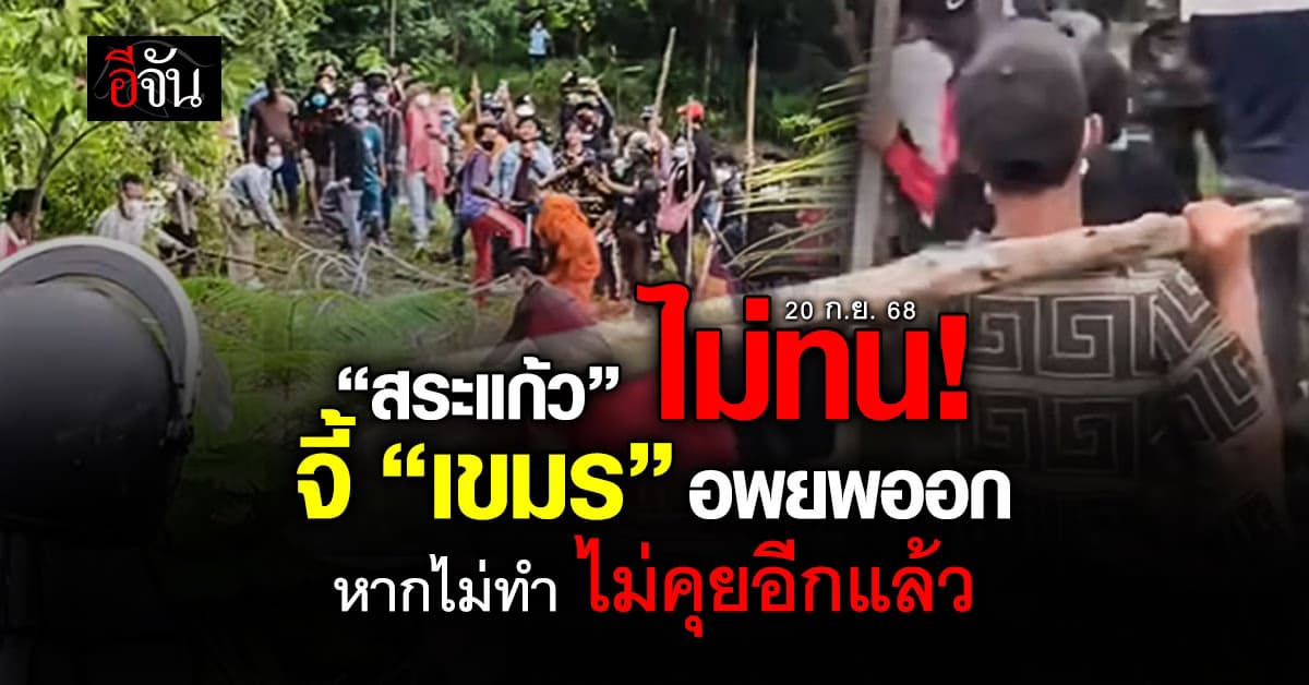 สระแก้ว แถลงจี้ “เขมร” อพยพออกจากพื้นที่รุกล้ำ