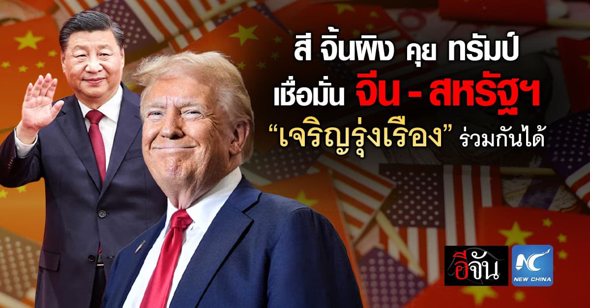สี จิ้นผิง คุย ทรัมป์ เชื่อ “จีน-สหรัฐฯ” เจริญร่วมกันได้