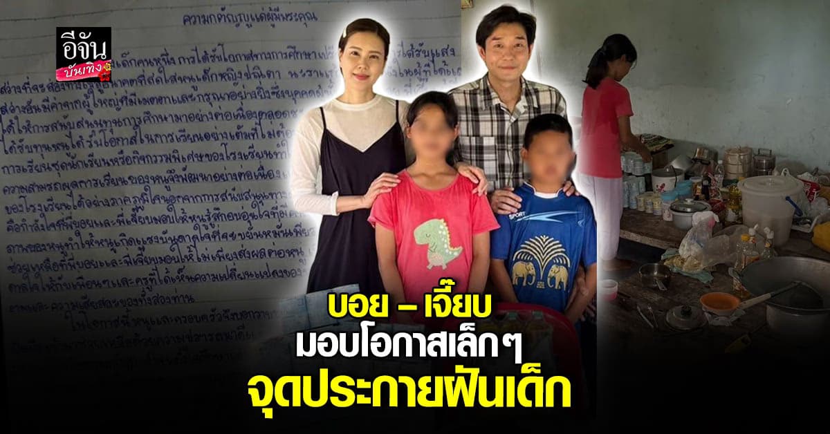 บอย – เจี๊ยบ จากความลำบากสู่แรงบันดาลใจสานฝันเด็ก