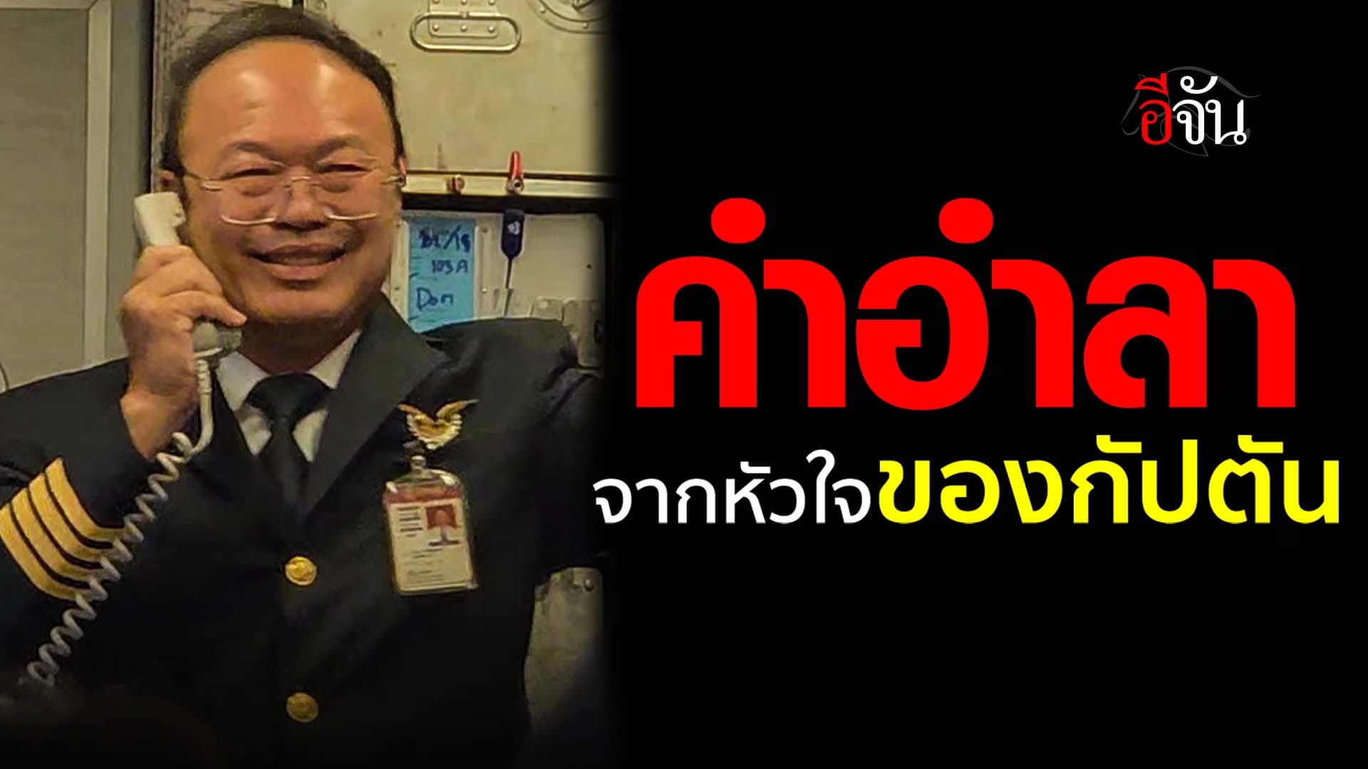 🎬 เที่ยวบินสุดท้าย ในชีวิตกัปตัน