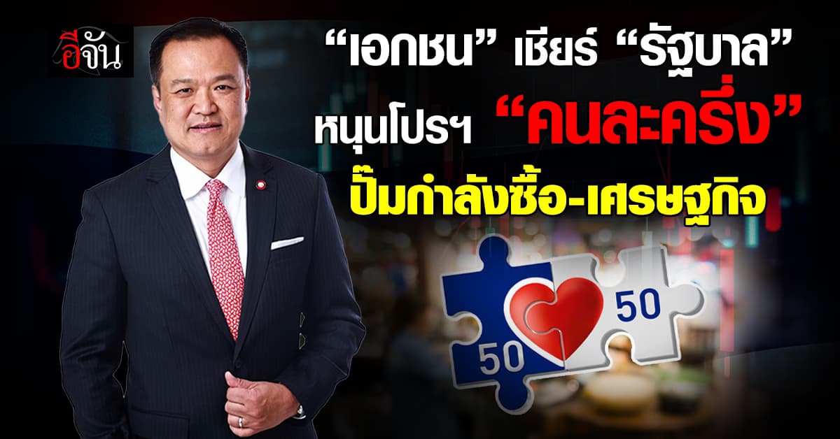 “เอกชน” เชียร์ “รัฐบาล” หนุนโปรฯ “คนละครึ่ง” ปั๊มกำลังซื้อ-เศรษฐกิจ
