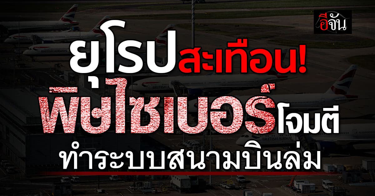 สนามบินยุโรปหลายแห่ง ระบบเช็กอินล่ม ทำเครื่องบินถูกยกเลิก