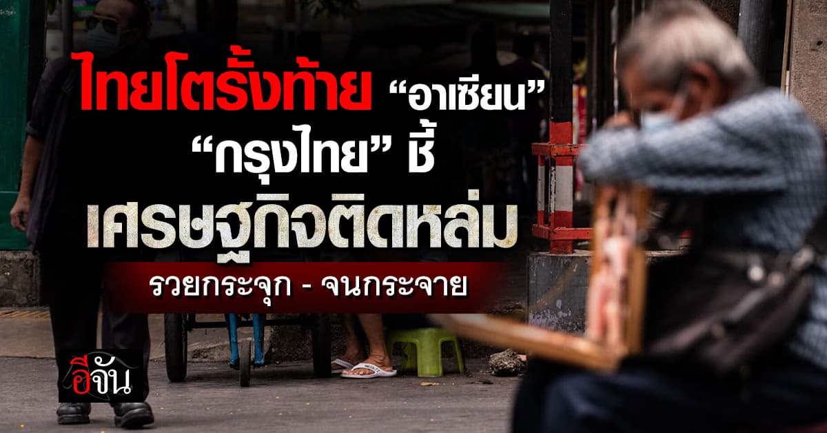 ไทยโตรั้งท้ายอาเซียน “กรุงไทย” ชี้เศรษฐกิจติดหล่ม รวยกระจุก-จนกระจาย