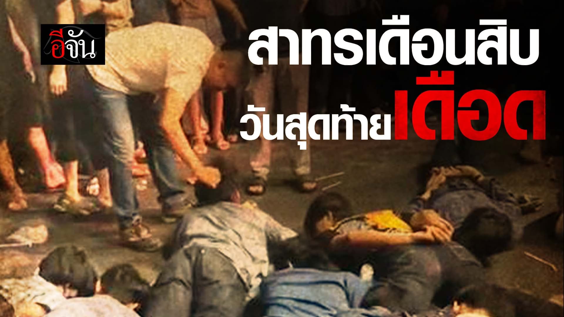 🎬 สาทรเดือนสิบ วันสุดท้าย เดือด