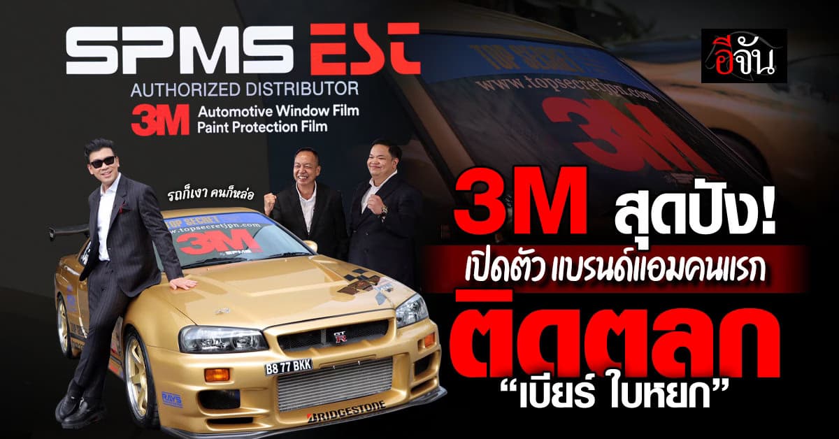 25 ปี SPMS EST เฉลิมฉลอง! เปิดตัวแบรนด์แอม K.เบียร์ ใบหยก หล่อทะลุฟิล์ม