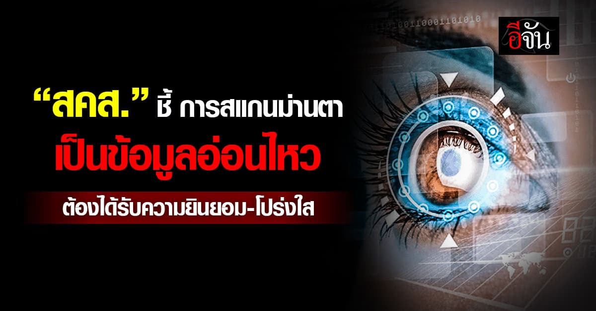 “สคส.” ชี้ การสแกนม่านตาเป็นข้อมูลอ่อนไหว ต้องได้รับความยินยอม-โปร่งใส