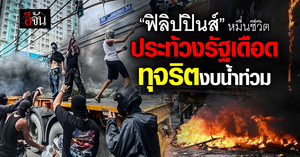 หมื่นชีวิต “ฟิลิปปินส์” ประท้วงรัฐบาล ทุจริตงบต้านน้ำท่วม