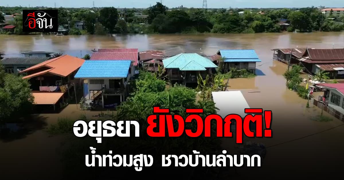 อยุธยา ยังวิกฤติ ! บ้านริมน้ำเจ้าพระยา น้ำท่วมสูง ชาวบ้านโอด สัญจรลำบาก