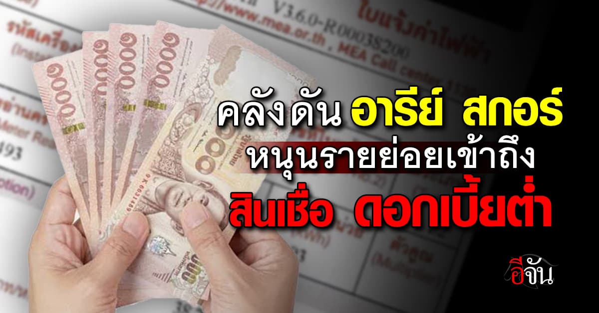 “คลัง” ดัน “อารีย์ สกอร์” หนุนรายย่อยเข้าถึงสินเชื่อดอกเบี้ยต่ำ