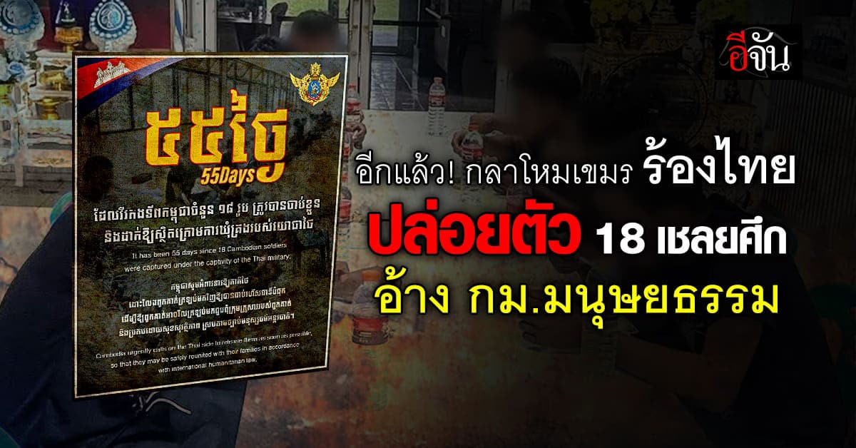กลาโหมเขมร ร้องไทยปล่อยตัว 18 เชลยศึกของเขมรกลับประเทศ