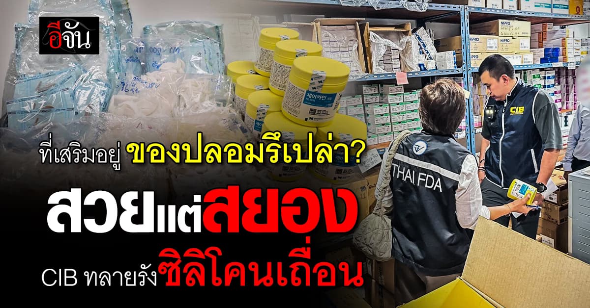 CIB บุกทลายแหล่ง “ซิลิโคนเถื่อน” กลางกรุง ยึดของกลาง 8 ล้านบาท