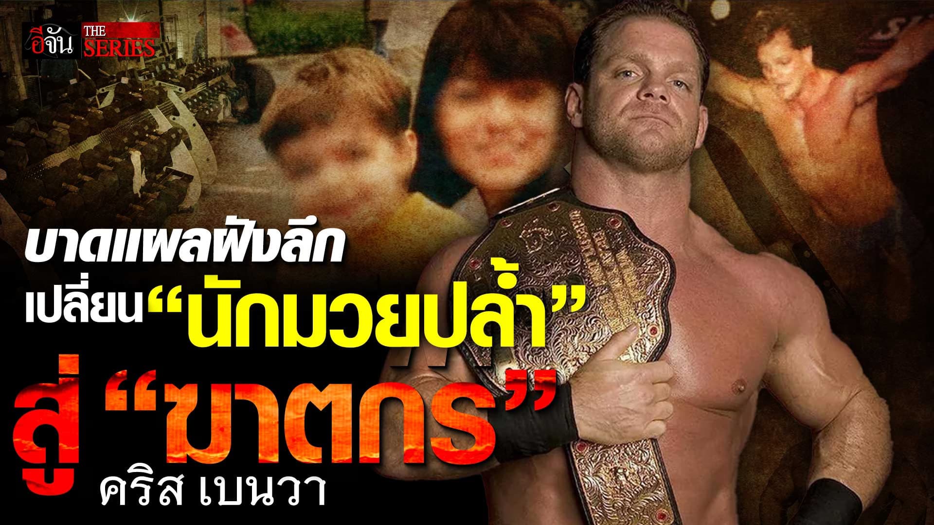 🎬 บาดแผลฝังลึกเปลี่ยน “นักมวยปล้ำ” สู่ “ฆาตกร” คริส เบนวา | อีจัน THE SERIES