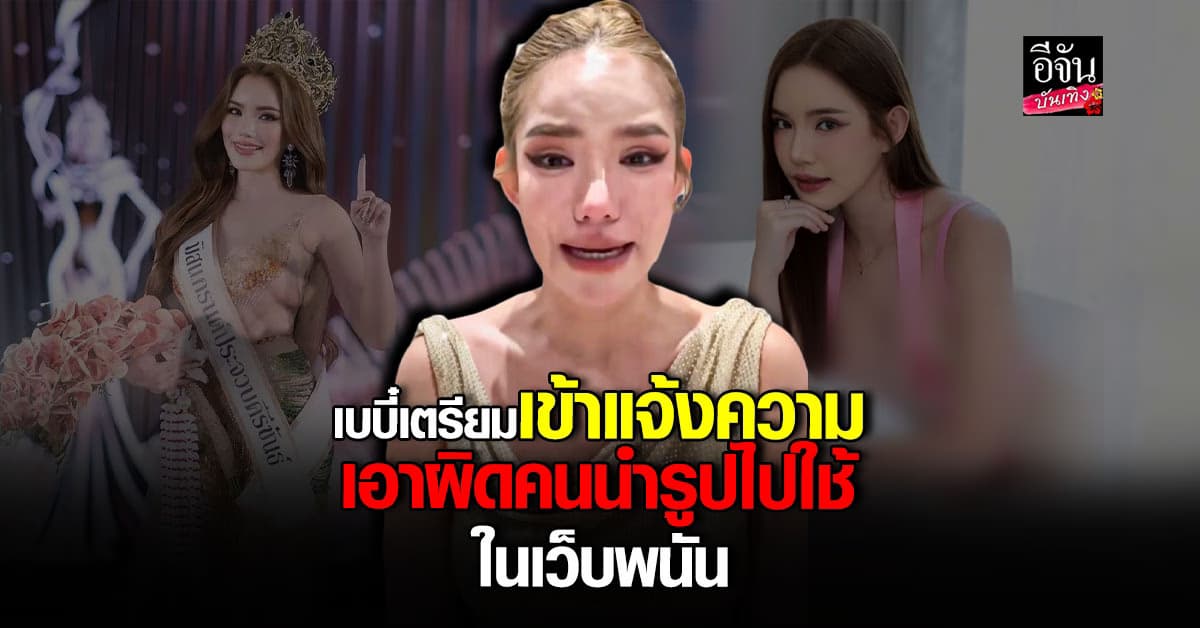 เบบี๋ สุพรรณี เคลื่อนไหวอีกครั้ง หลังโดนปลดจากตำแหน่ง มิสแกรนด์ประจวบคีรีขันธ์ 2026